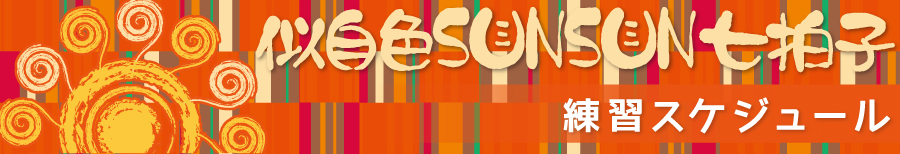 練習日程